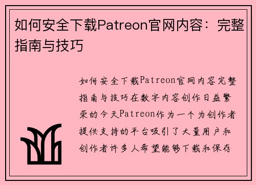 如何安全下载Patreon官网内容：完整指南与技巧