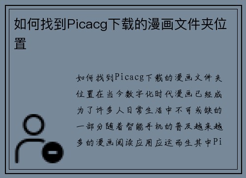 如何找到Picacg下载的漫画文件夹位置