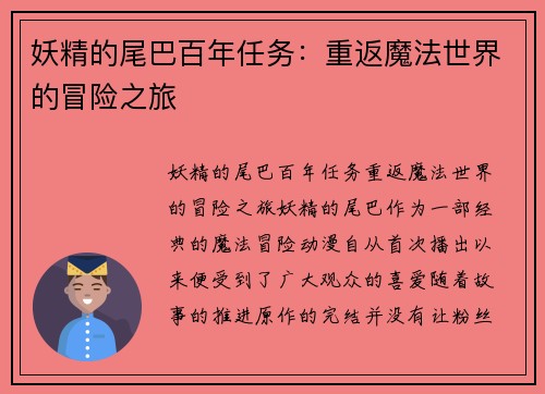 妖精的尾巴百年任务：重返魔法世界的冒险之旅