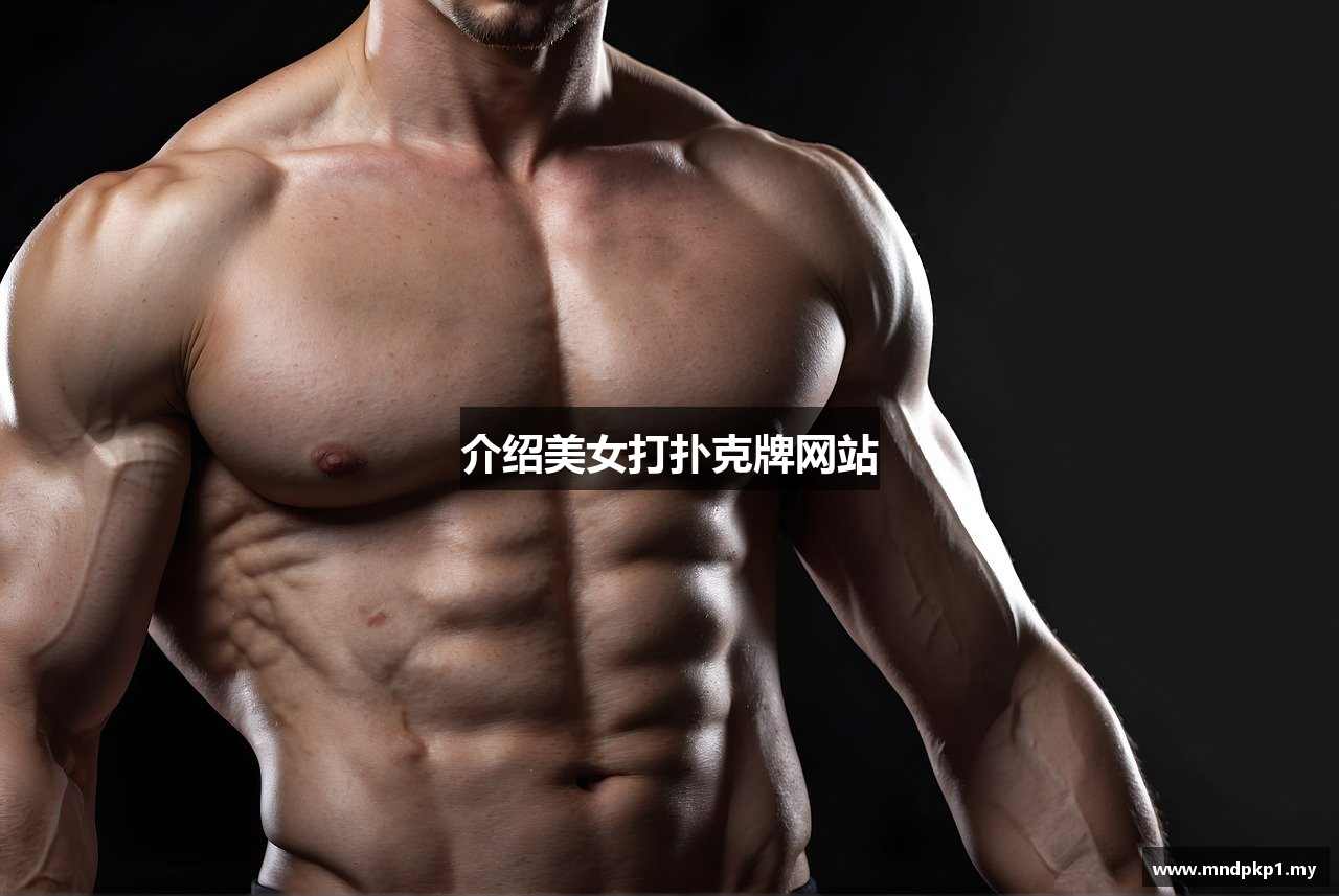 介绍美女打扑克牌网站